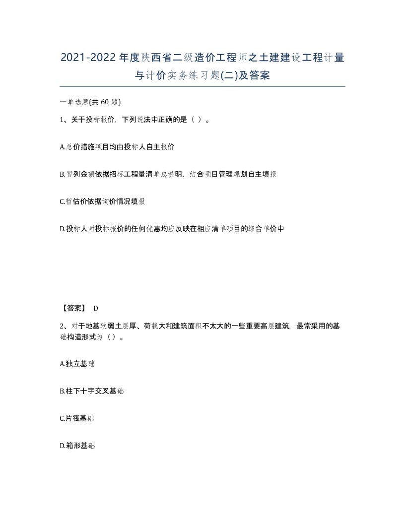 2021-2022年度陕西省二级造价工程师之土建建设工程计量与计价实务练习题二及答案