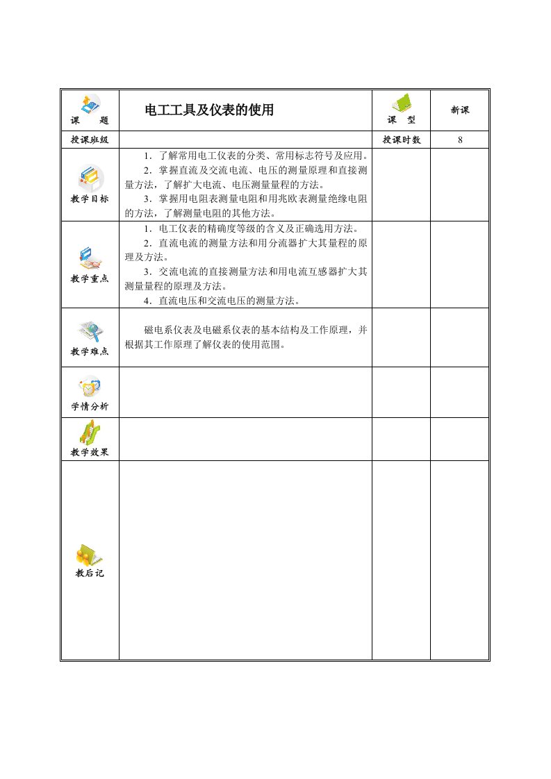 电工工具及仪表的使用-教案