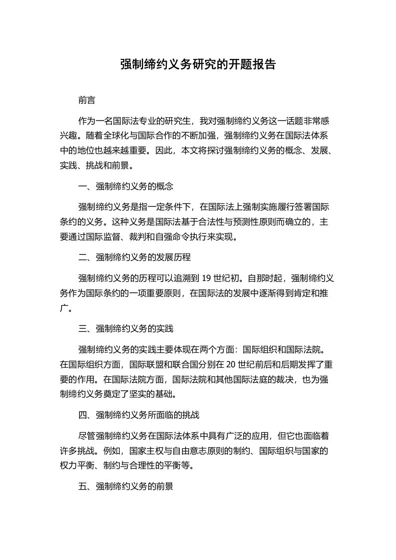 强制缔约义务研究的开题报告