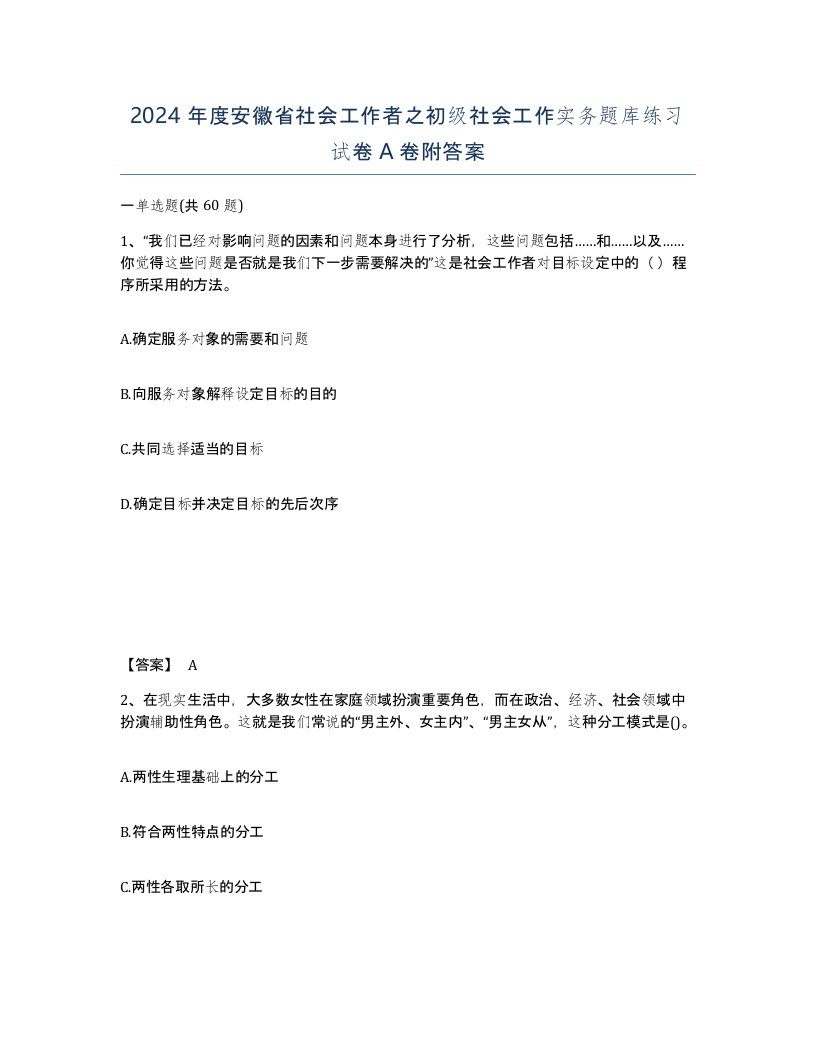 2024年度安徽省社会工作者之初级社会工作实务题库练习试卷A卷附答案