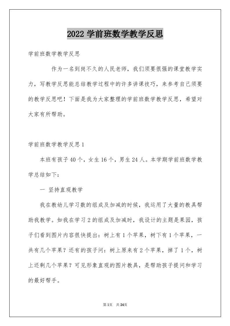 2024学前班数学教学反思