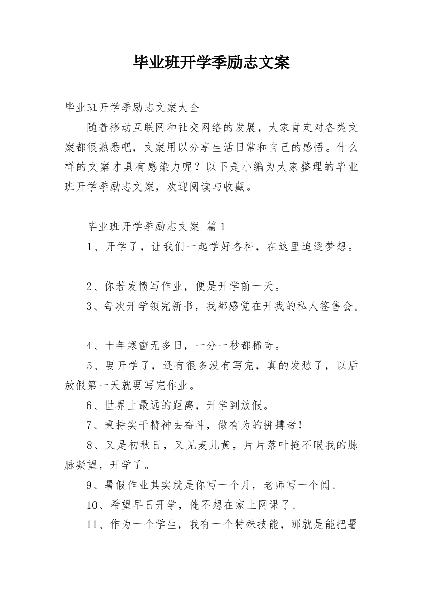 毕业班开学季励志文案