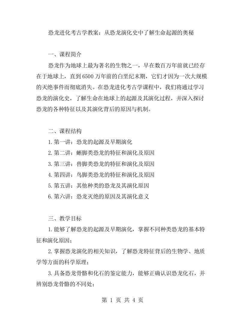 恐龙进化考古学教案：从恐龙演化史中了解生命起源的奥秘