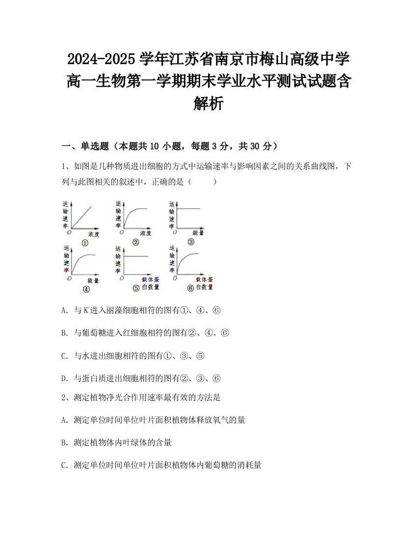 2024-2025学年江苏省南京市梅山高级中学高一生物第一学期期末学业水平测试试题含解析