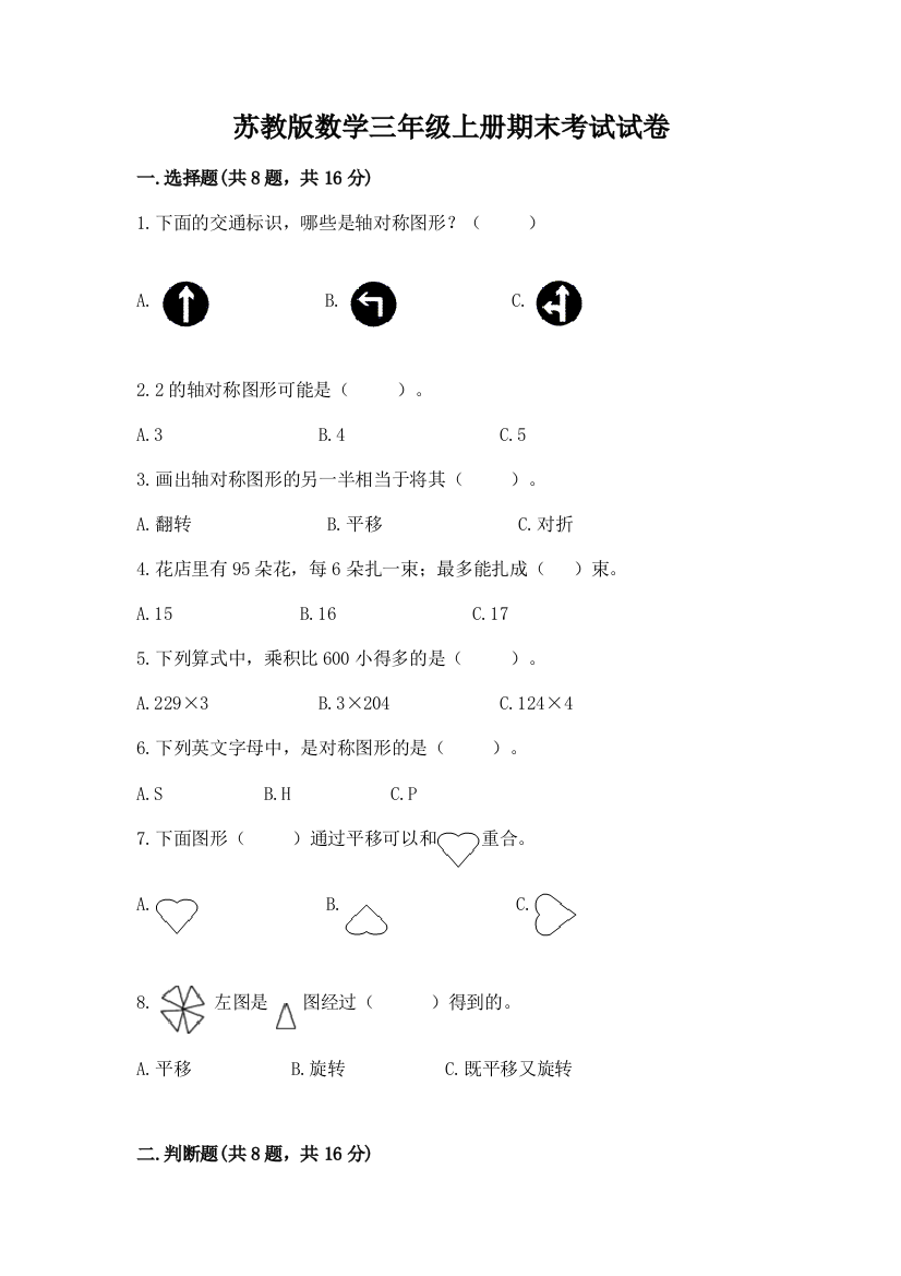 苏教版数学三年级上册期末考试试卷及答案【考点梳理】