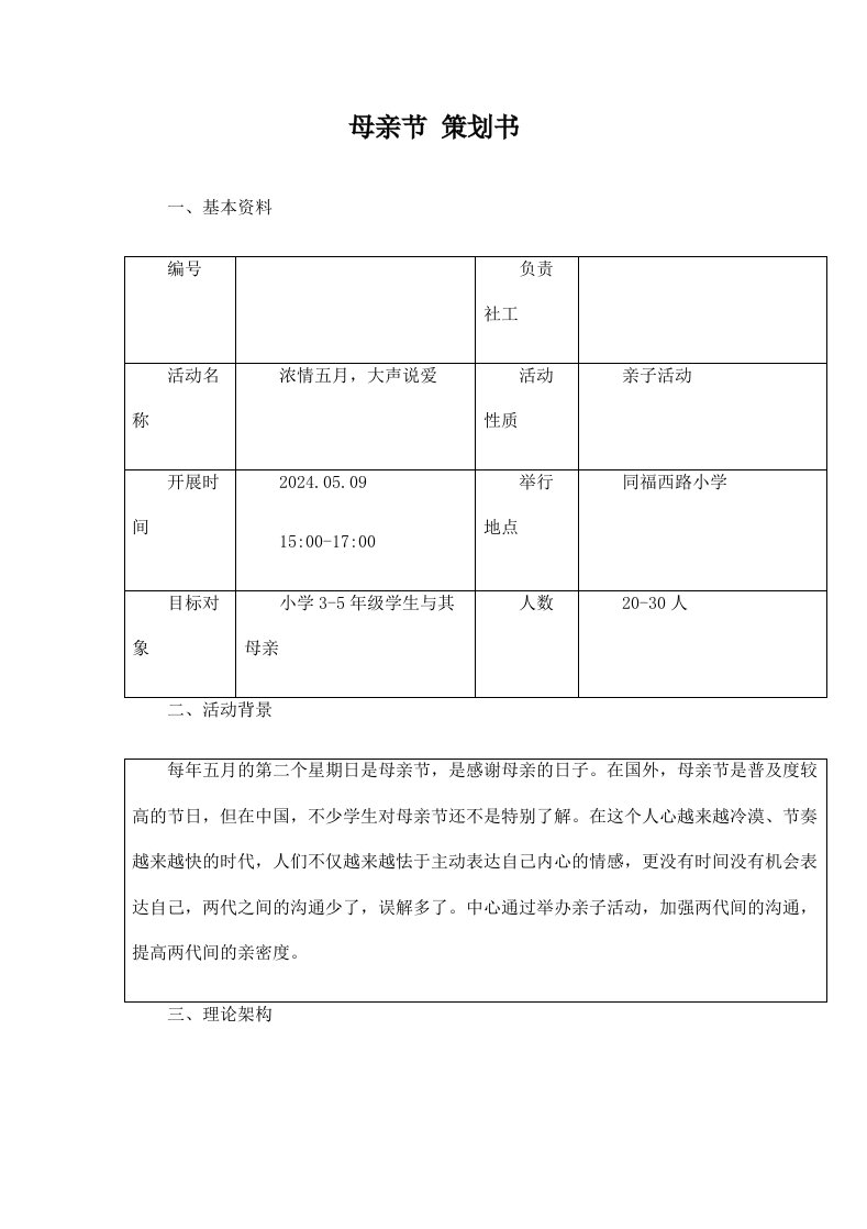 精品文档-母亲节活动策划书