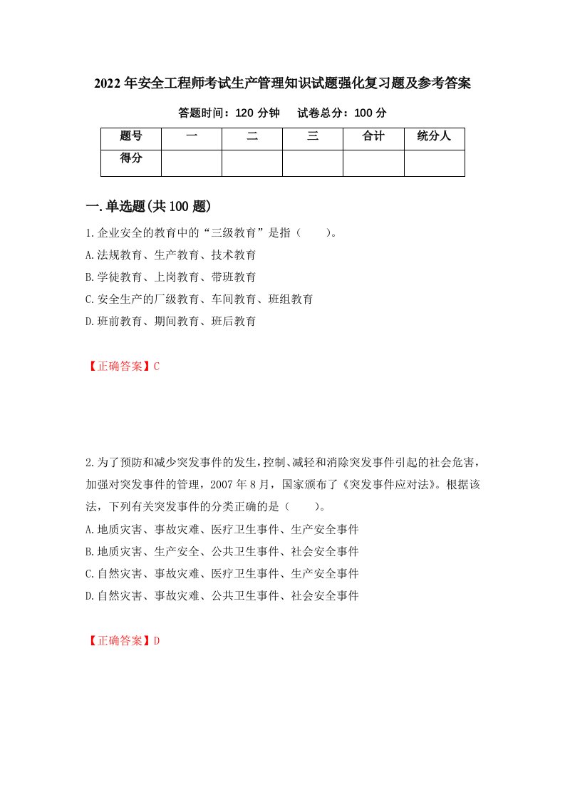 2022年安全工程师考试生产管理知识试题强化复习题及参考答案95