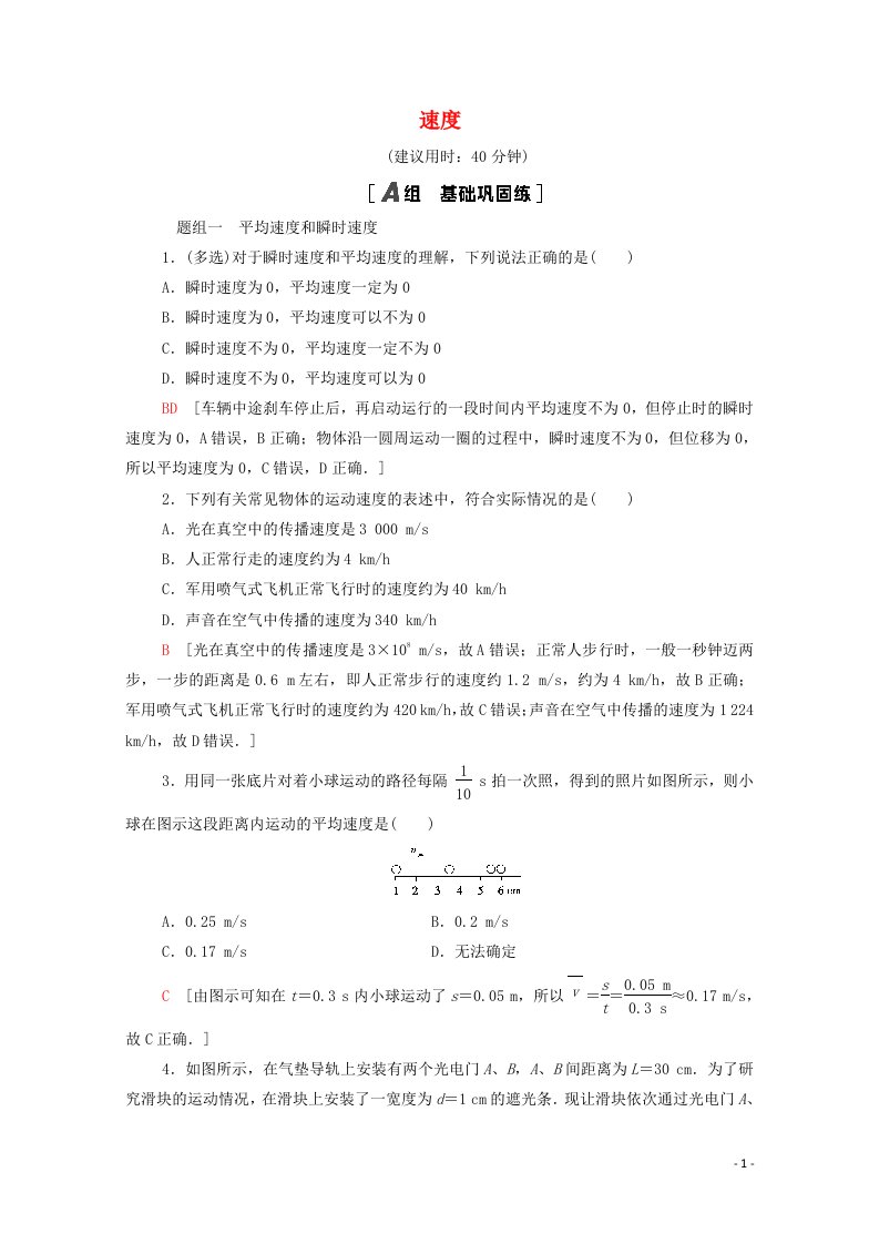 2021_2022学年新教材高中物理课后落实3速度含解析粤教版必修第一册20210628147