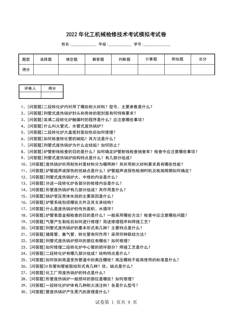 2022年化工机械检修技术考试模拟考试卷