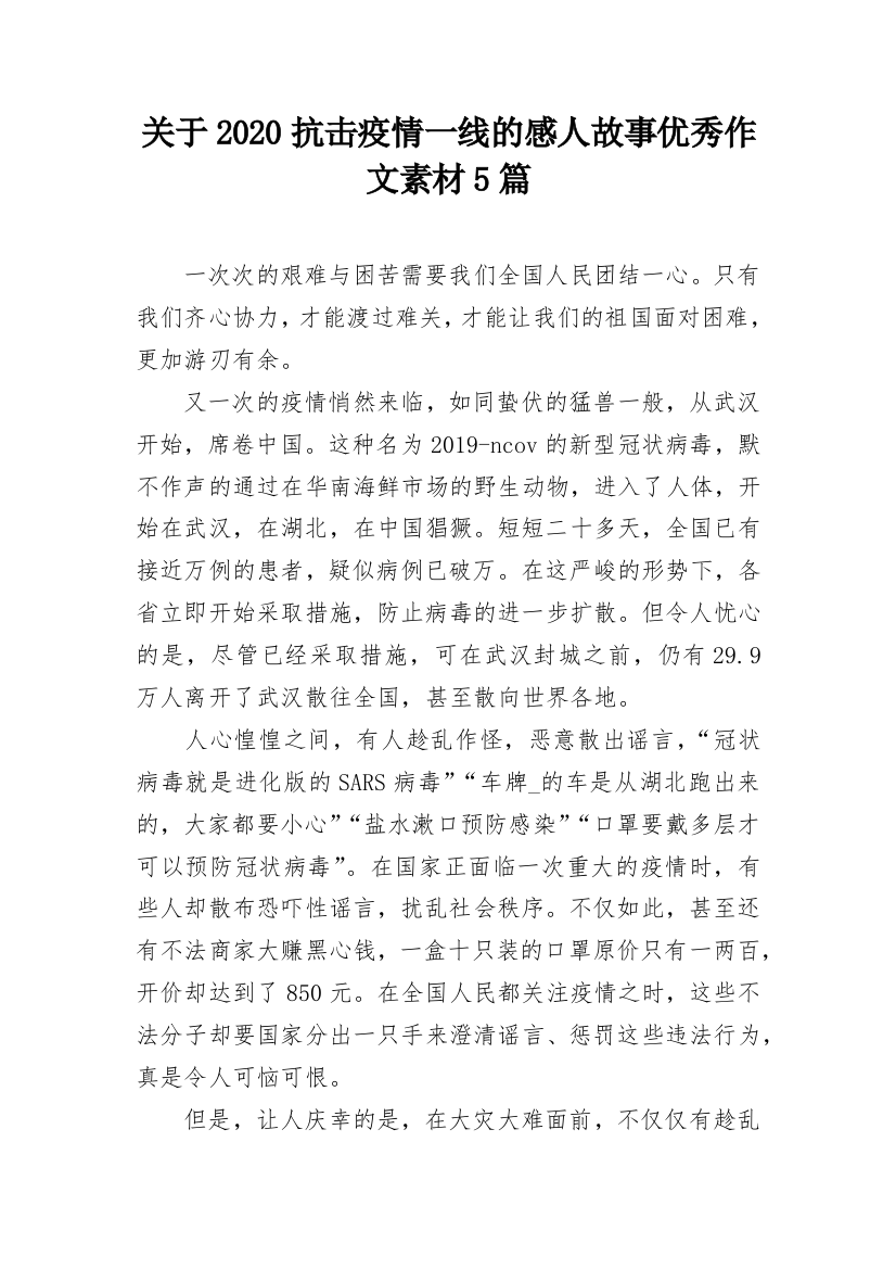 关于2020抗击疫情一线的感人故事优秀作文素材5篇