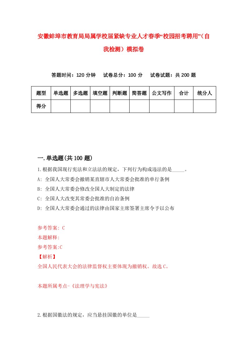 安徽蚌埠市教育局局属学校届紧缺专业人才春季校园招考聘用自我检测模拟卷第2卷