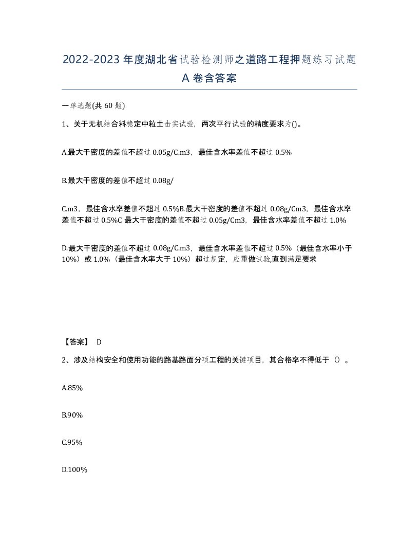 2022-2023年度湖北省试验检测师之道路工程押题练习试题A卷含答案