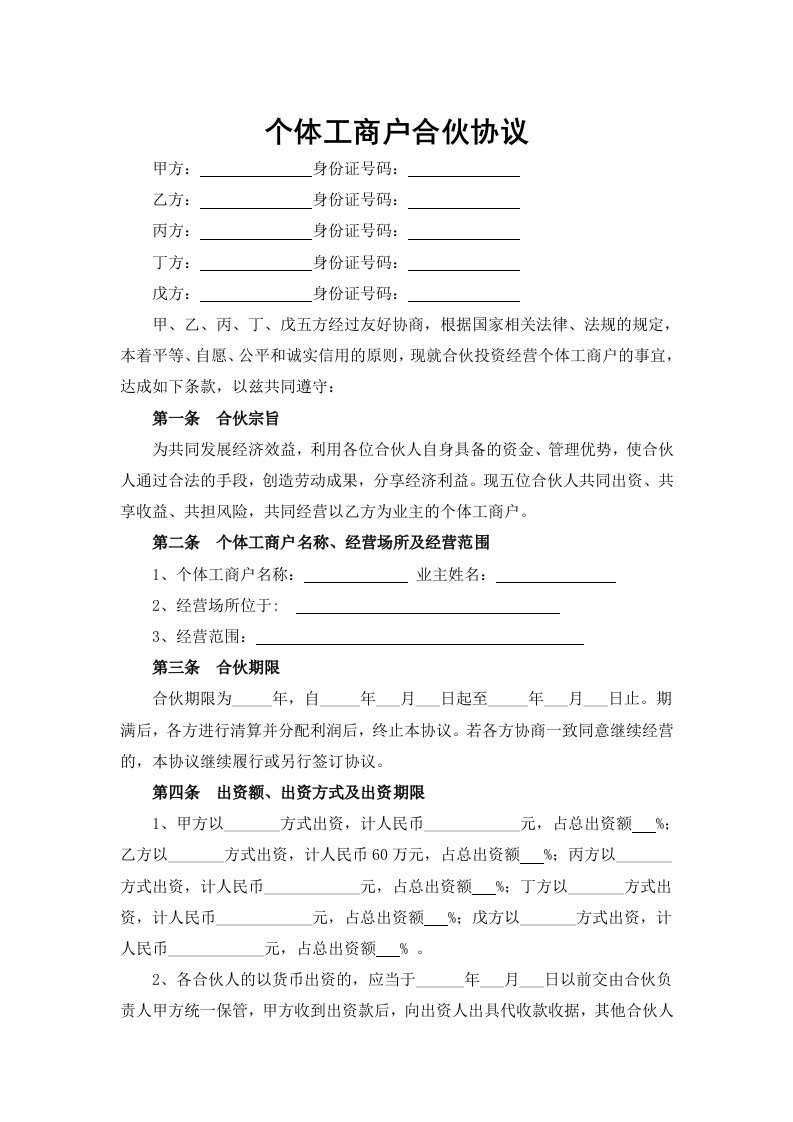 精品文档-个体工商户合伙协议