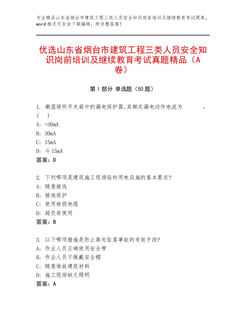 优选山东省烟台市建筑工程三类人员安全知识岗前培训及继续教育考试真题精品（A卷）