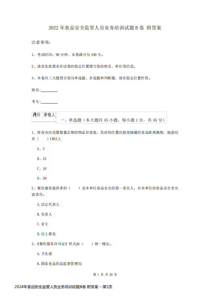 2024年食品安全监管人员业务培训试题B卷