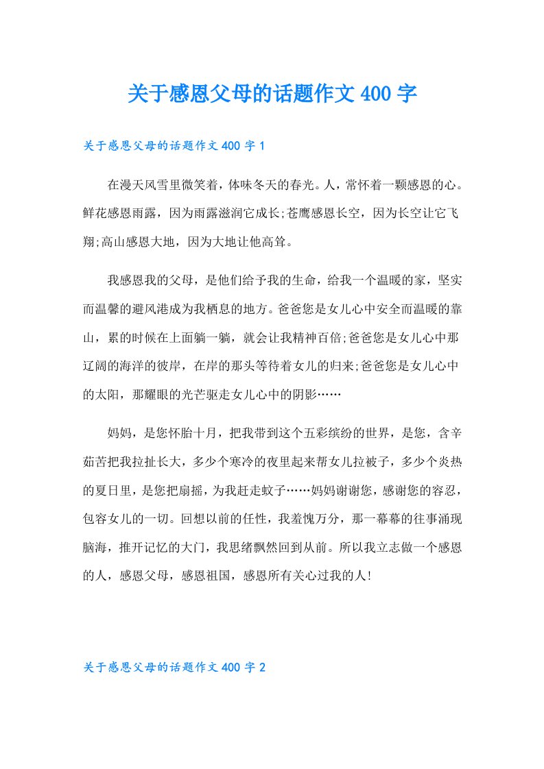 关于感恩父母的话题作文400字