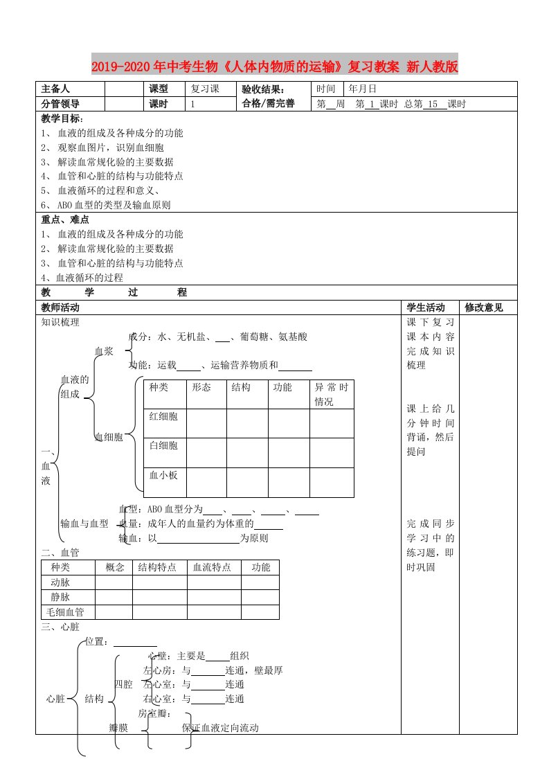 2019-2020年中考生物《人体内物质的运输》复习教案