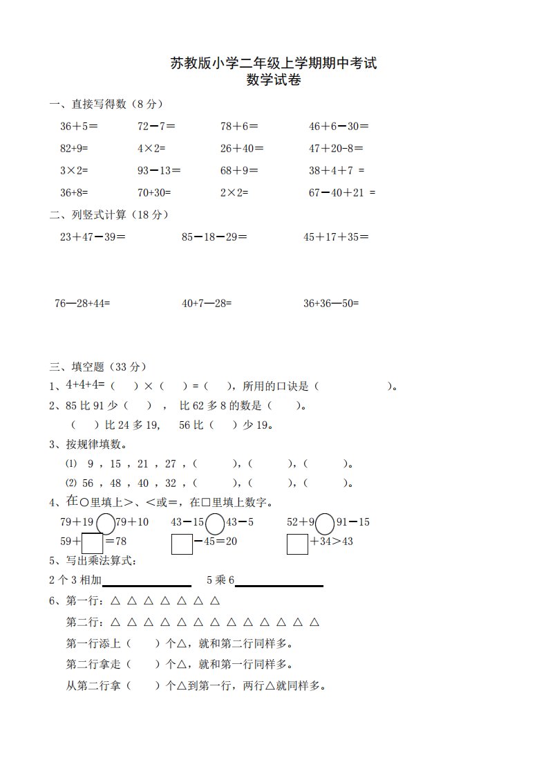 苏教版小学二年级上学期期中考试数学试卷(共2套)