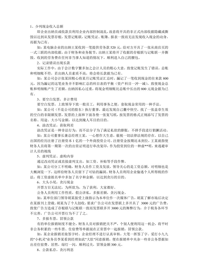 出纳现金业务的常见作假手法