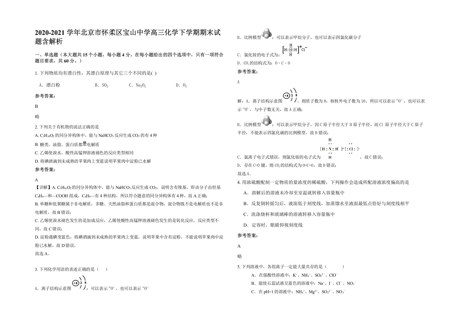 2020-2021学年北京市怀柔区宝山中学高三化学下学期期末试题含解析