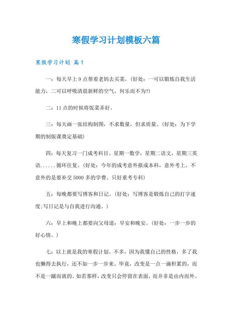 寒假学习计划模板六篇