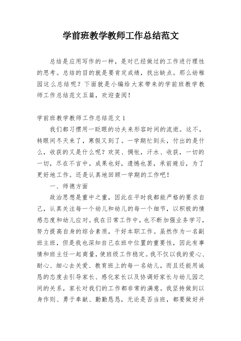 学前班教学教师工作总结范文