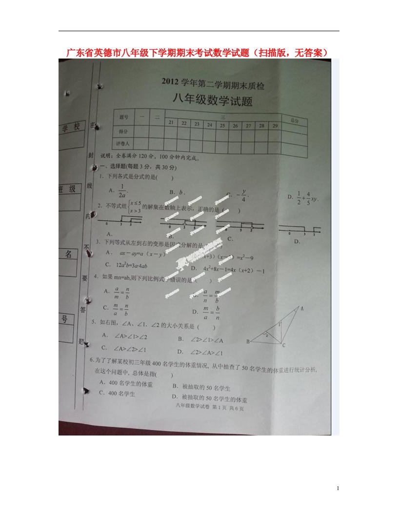 广东省英德市八级数学下学期期末考试试题（扫描版，无答案）