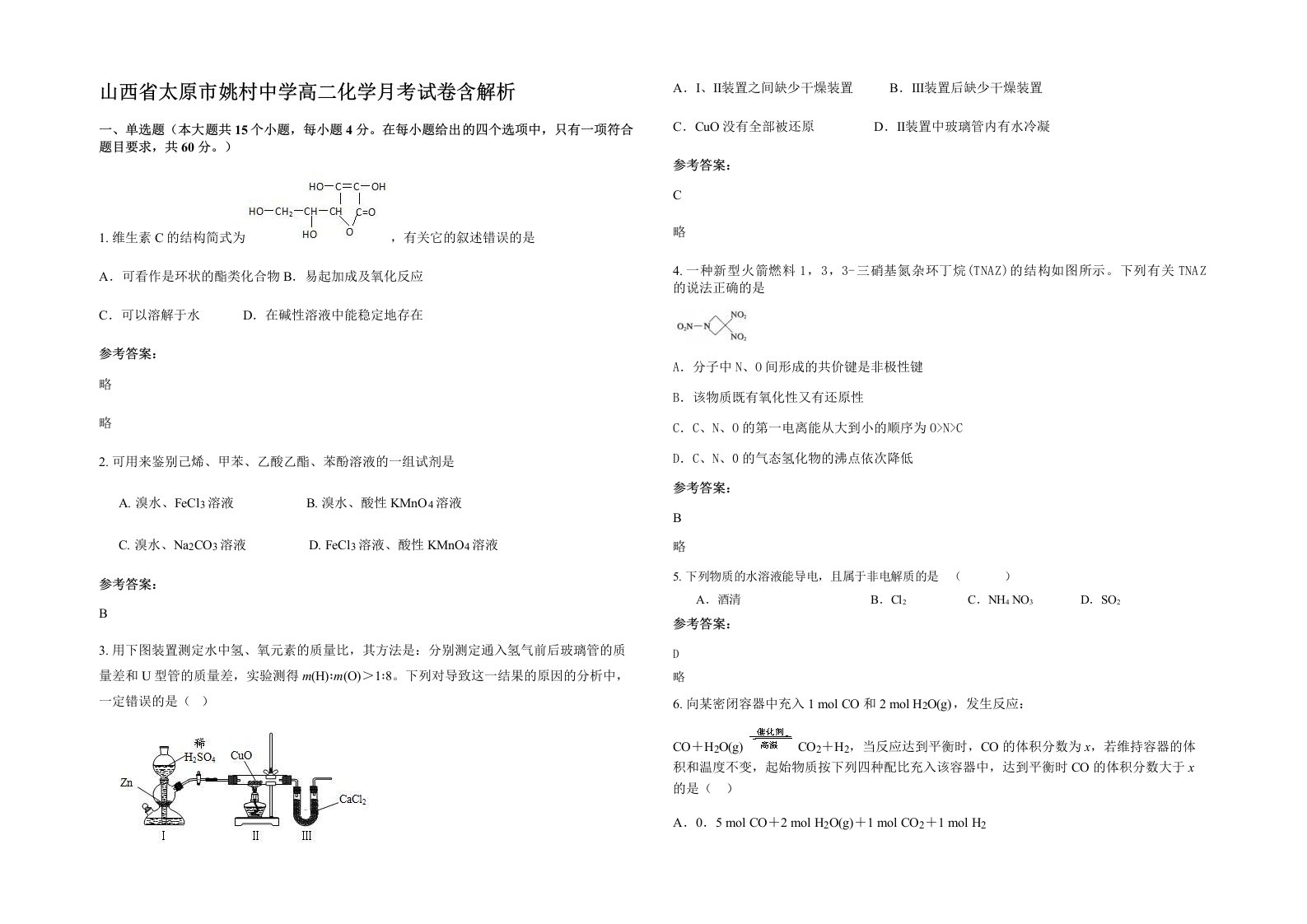 山西省太原市姚村中学高二化学月考试卷含解析