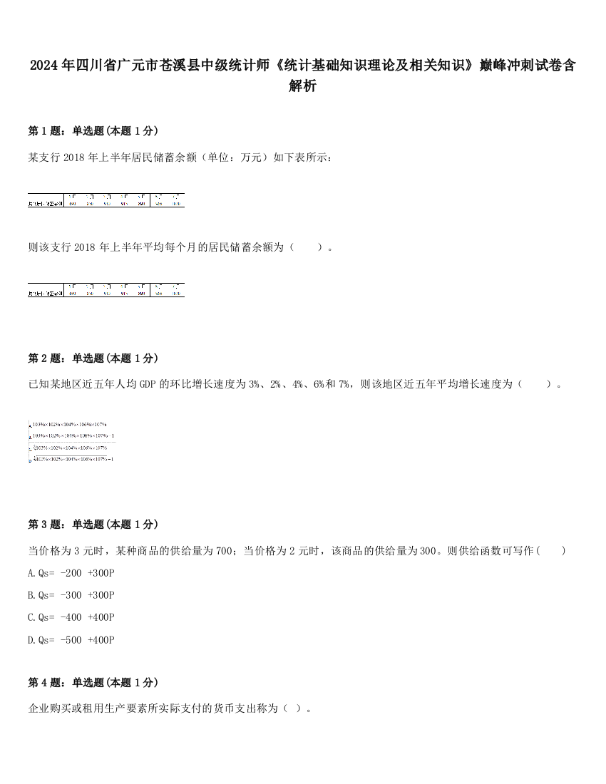 2024年四川省广元市苍溪县中级统计师《统计基础知识理论及相关知识》巅峰冲刺试卷含解析