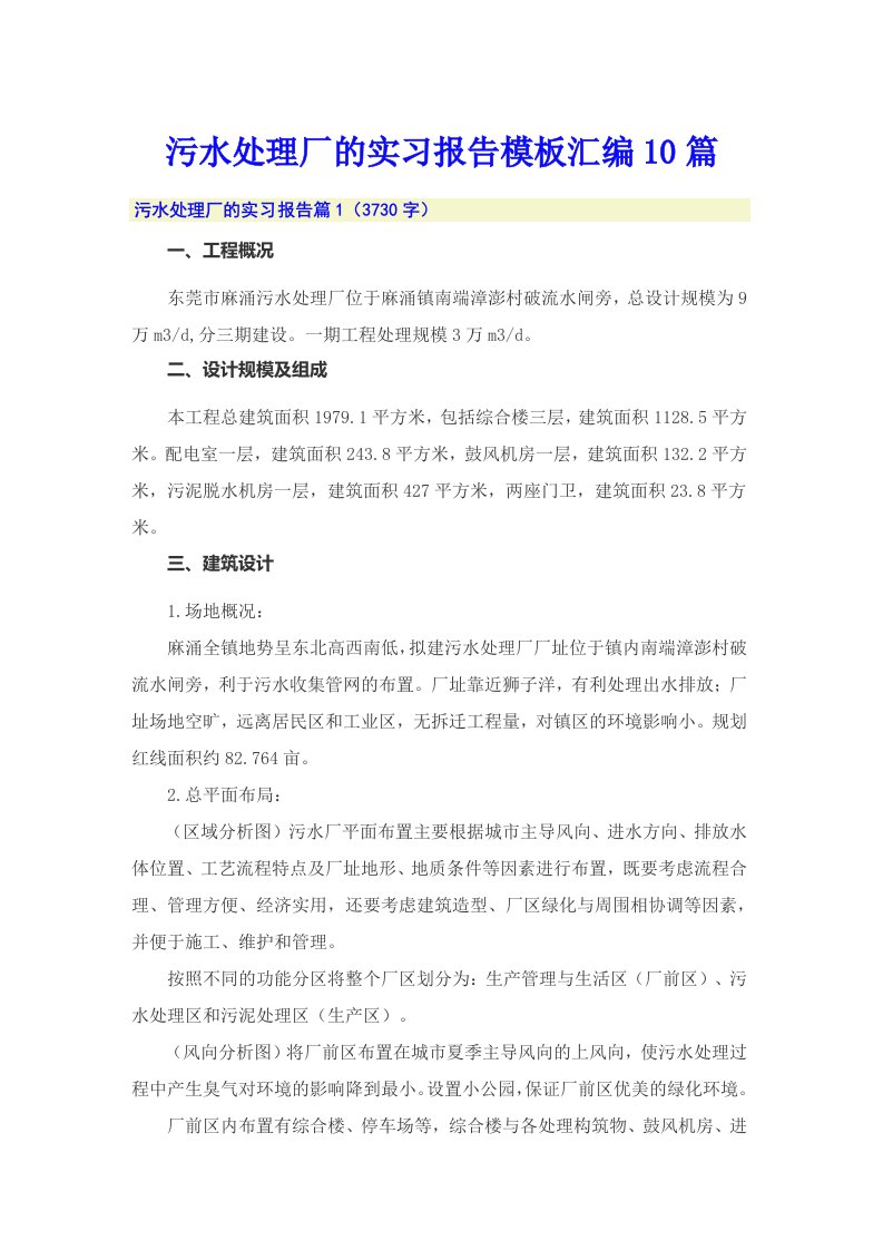 污水处理厂的实习报告模板汇编10篇