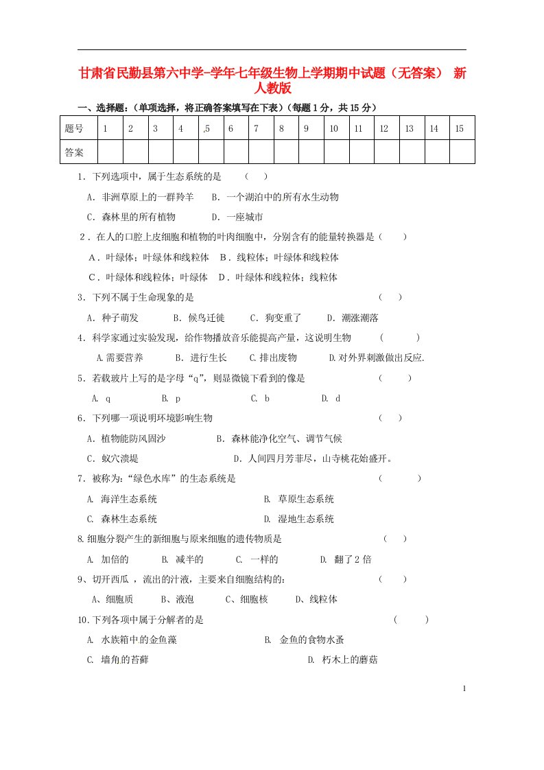 甘肃省民勤县第六中学七级生物上学期期中试题（无答案）