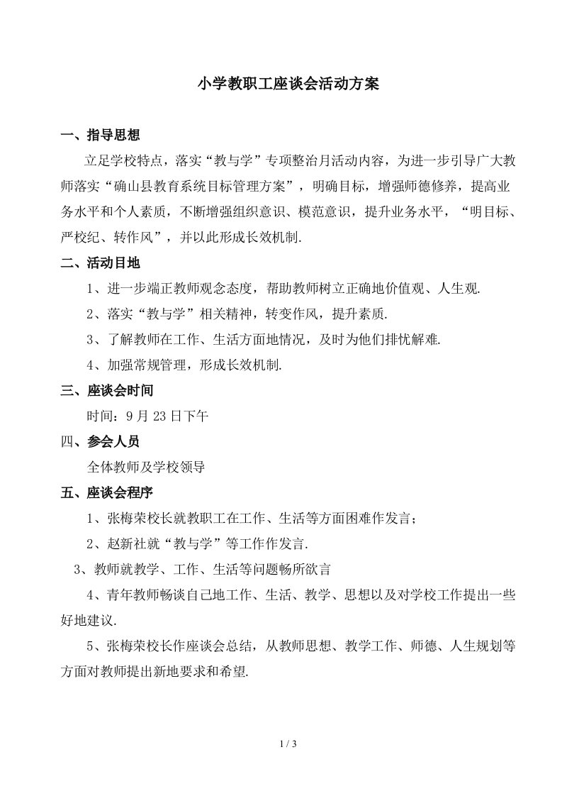 小学教师座谈会实施方案