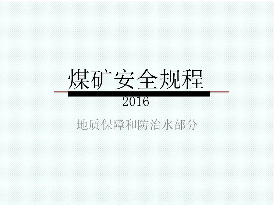 冶金行业-煤矿安全规程地质保障和防治水