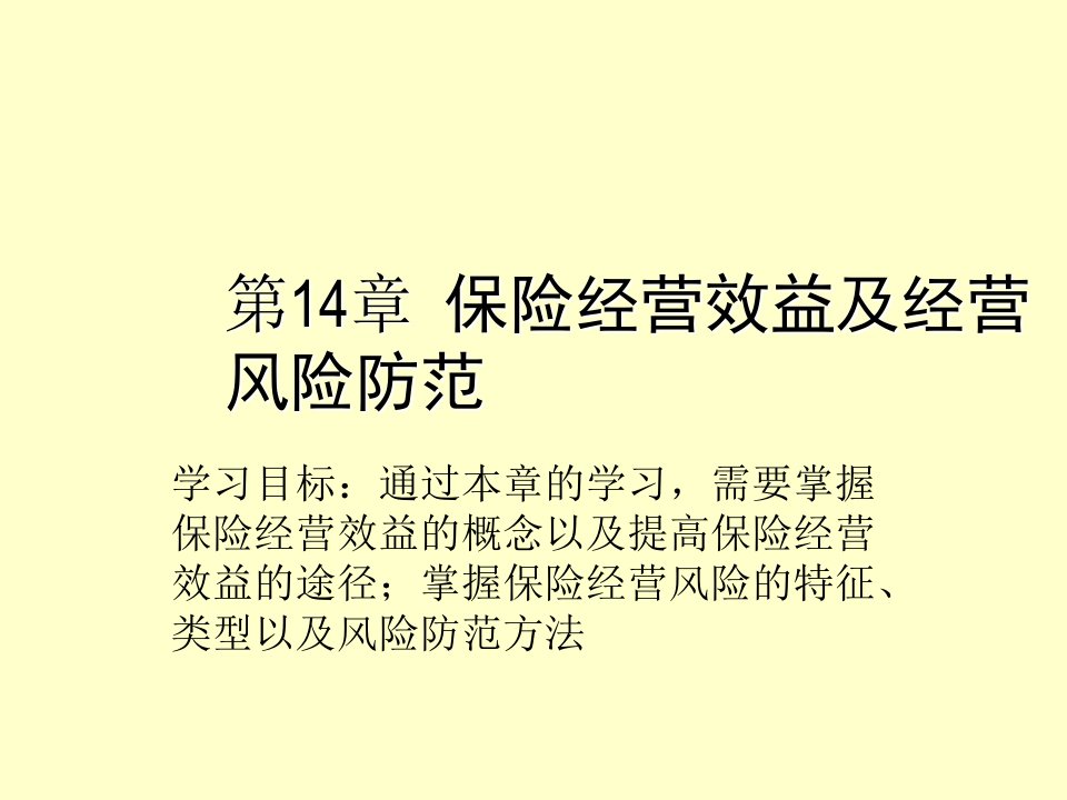 金融保险-第14章保险经营效益及经营保险学湖南大学韦蕊