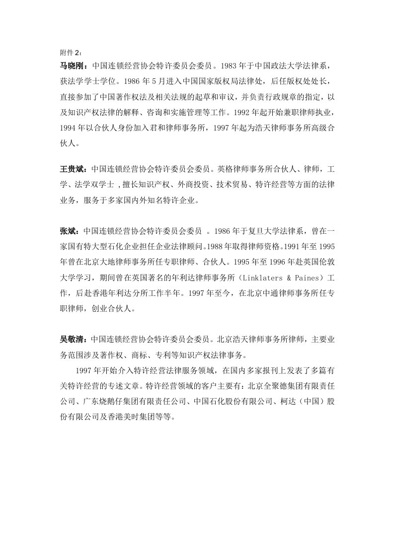 特许经营-王贵斌中国连锁经营协会特许委员会委员英格律师事务所