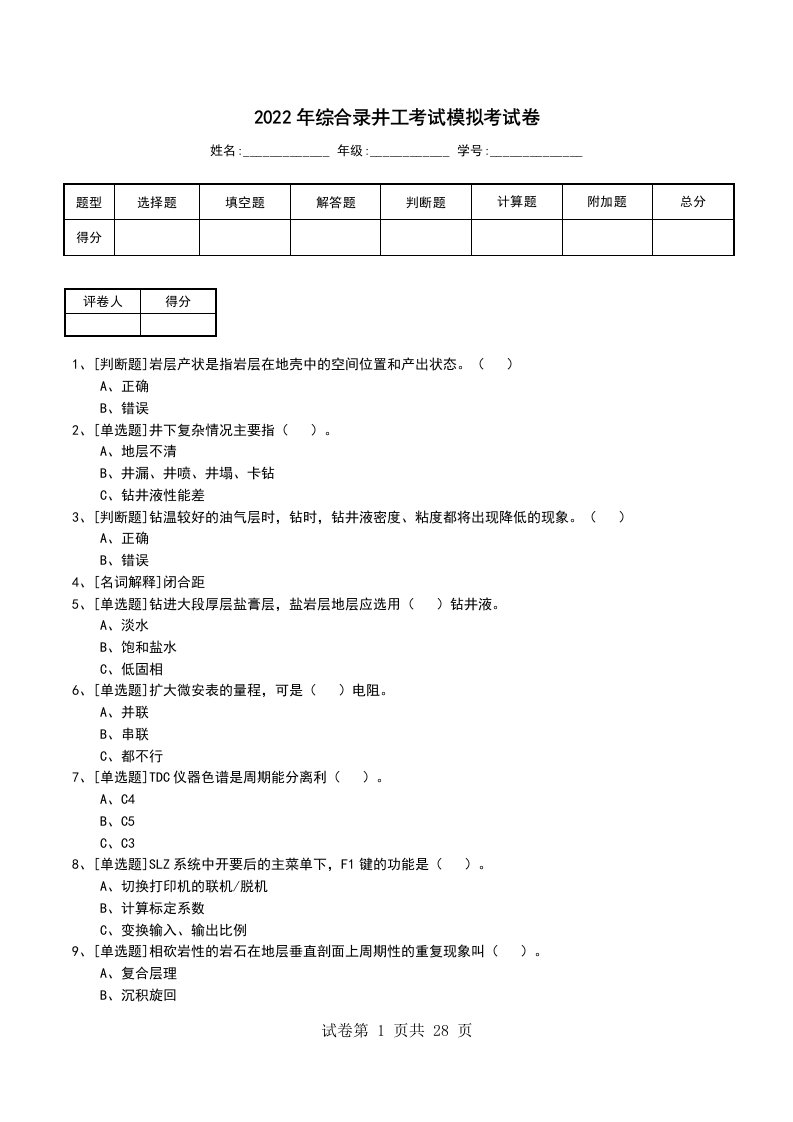 2022年综合录井工考试模拟考试卷