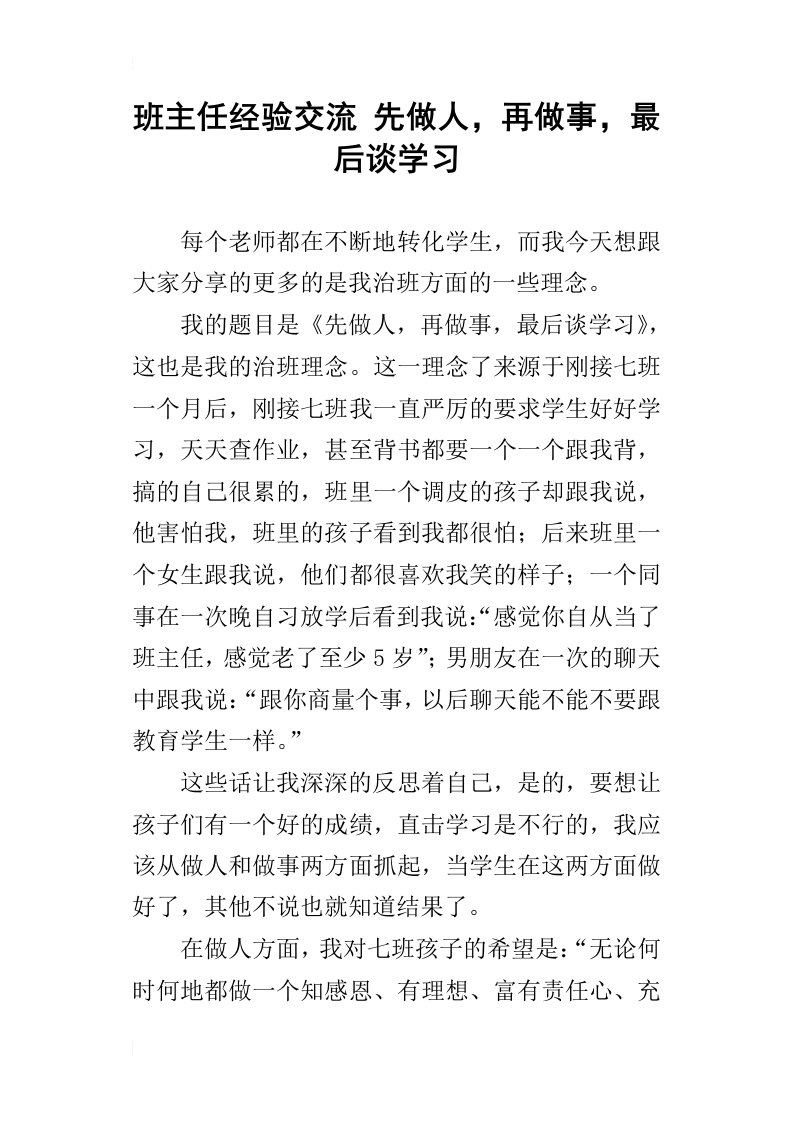 班主任经验交流先做人，再做事，最后谈学习