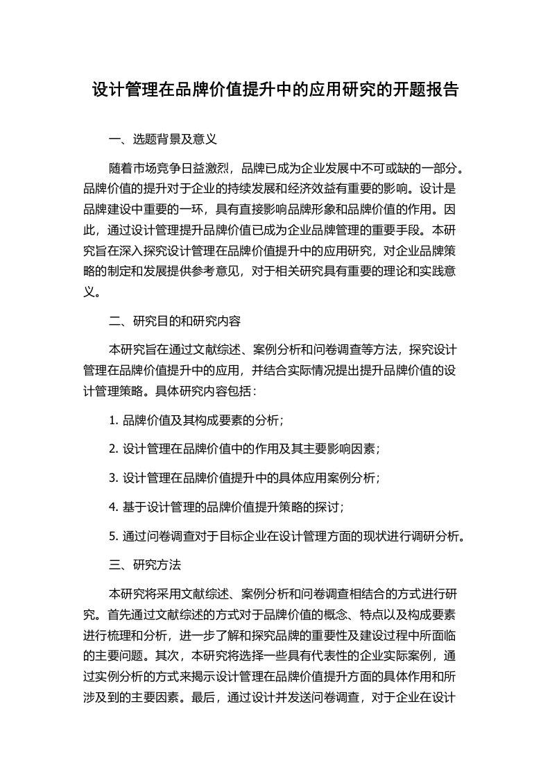 设计管理在品牌价值提升中的应用研究的开题报告