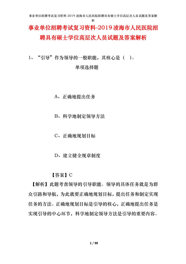 事业单位招聘考试复习资料-2019凌海市人民医院招聘具有硕士学位高层次人员试题及答案解析