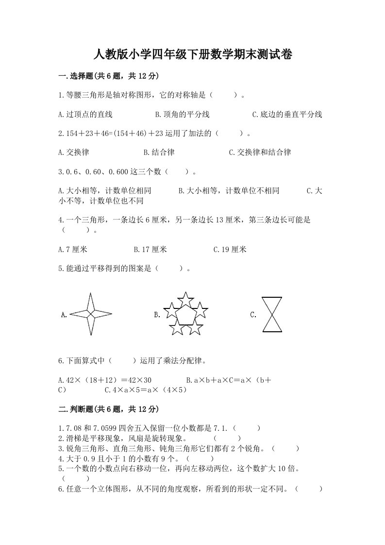 人教版小学四年级下册数学期末测试卷精品（历年真题）