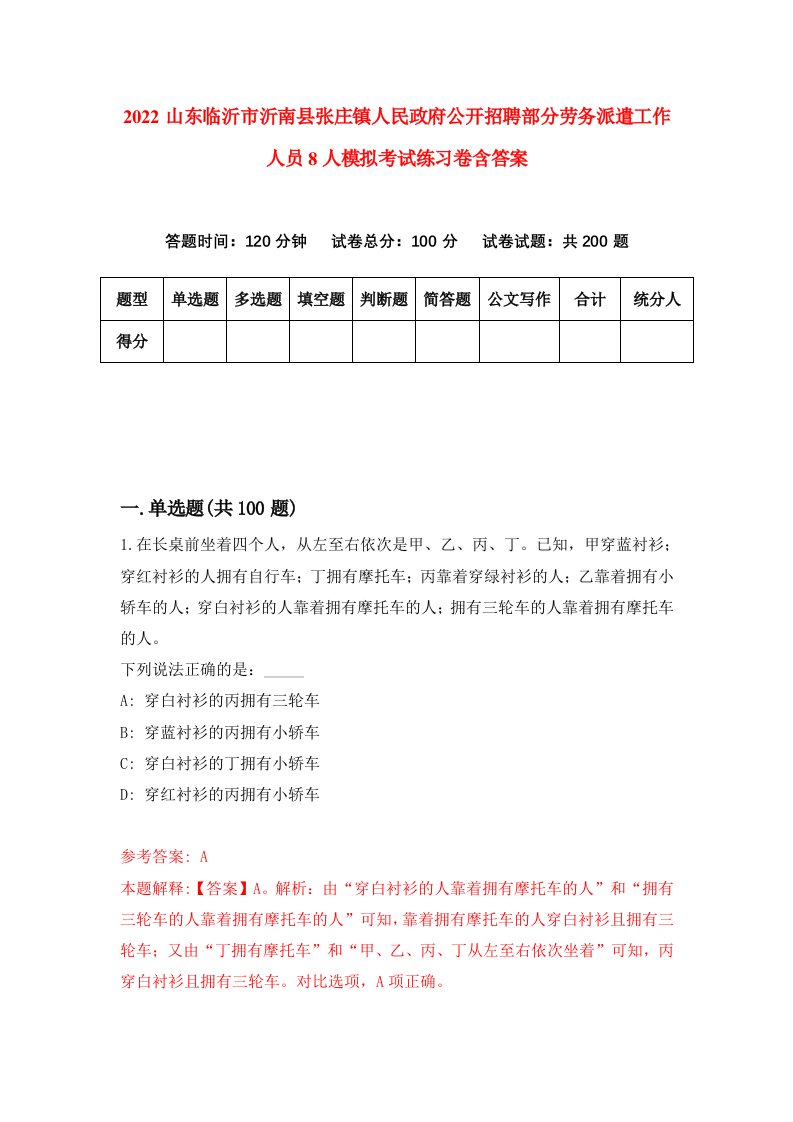 2022山东临沂市沂南县张庄镇人民政府公开招聘部分劳务派遣工作人员8人模拟考试练习卷含答案8