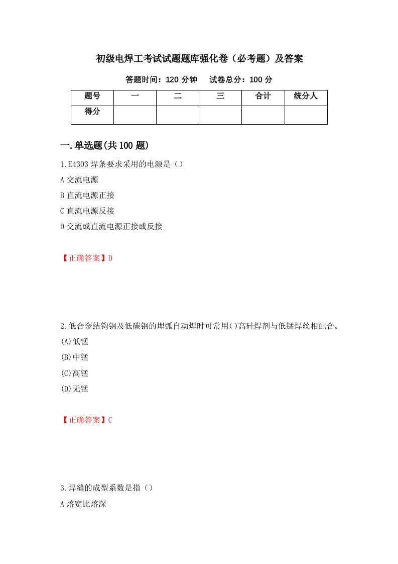 初级电焊工考试试题题库强化卷必考题及答案第35次