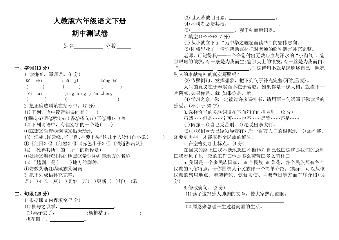 人教版小学六年级下册期中试卷