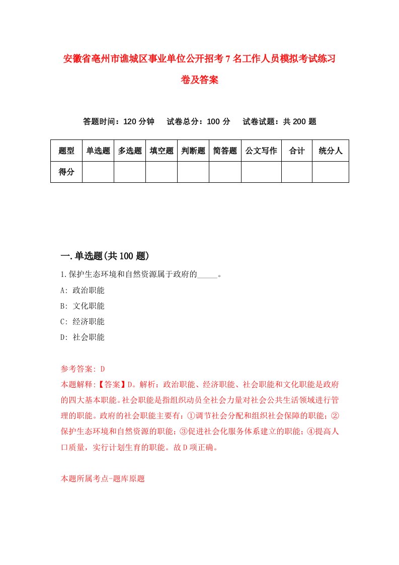 安徽省亳州市谯城区事业单位公开招考7名工作人员模拟考试练习卷及答案第4期