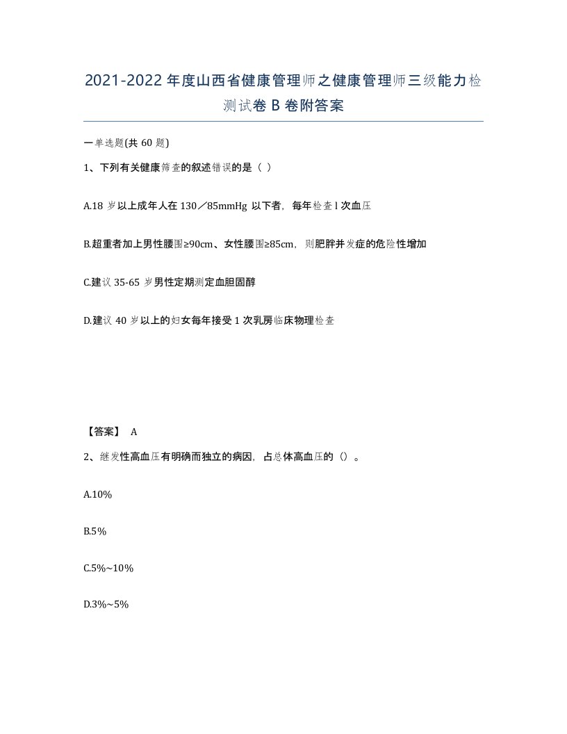 2021-2022年度山西省健康管理师之健康管理师三级能力检测试卷B卷附答案