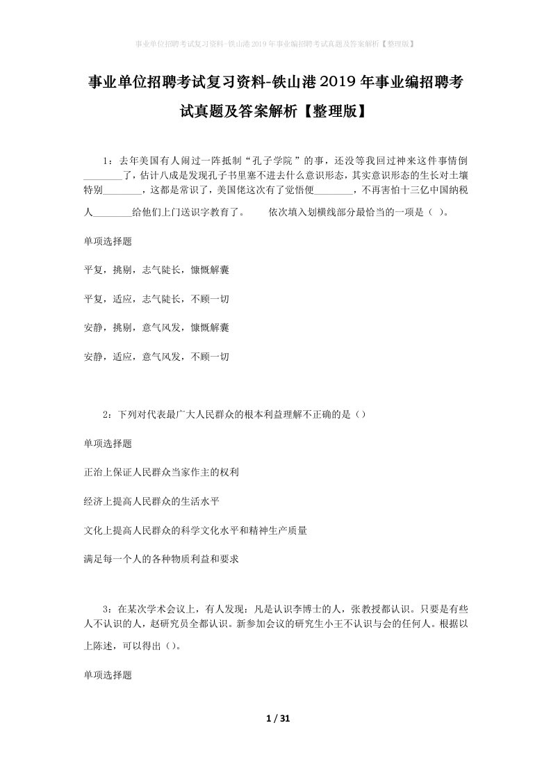 事业单位招聘考试复习资料-铁山港2019年事业编招聘考试真题及答案解析整理版_1