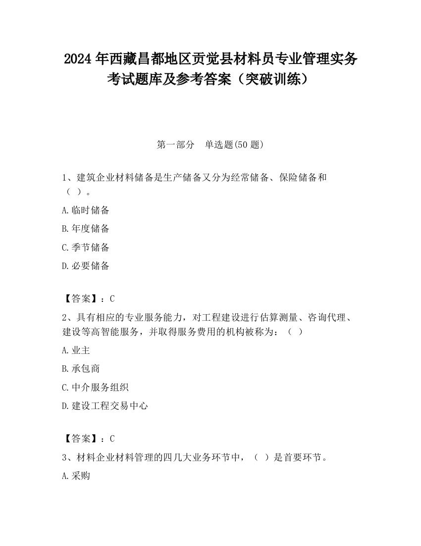 2024年西藏昌都地区贡觉县材料员专业管理实务考试题库及参考答案（突破训练）