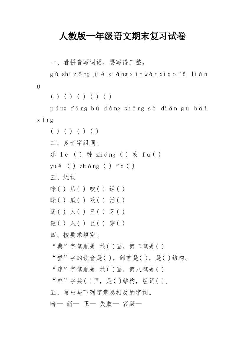 人教版一年级语文期末复习试卷