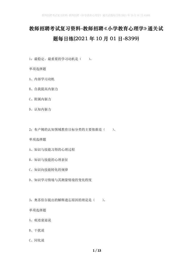 教师招聘考试复习资料-教师招聘小学教育心理学通关试题每日练2021年10月01日-8399