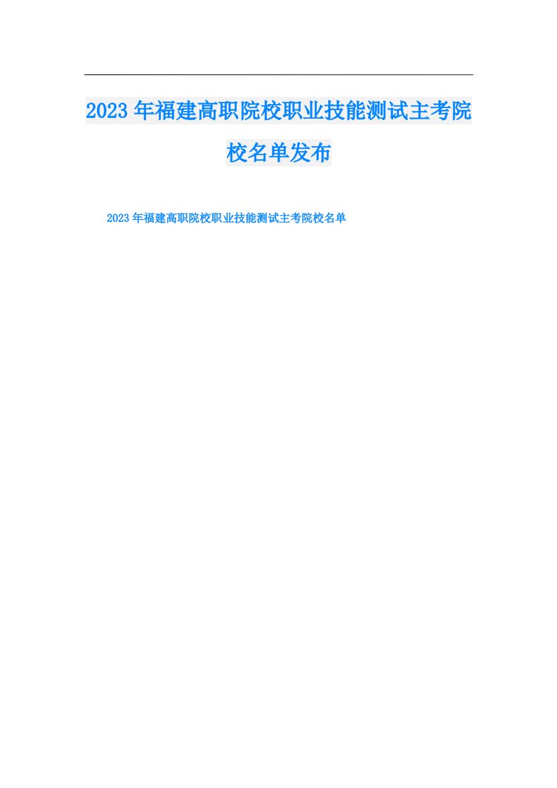 福建高职院校职业技能测试主考院校名单发布